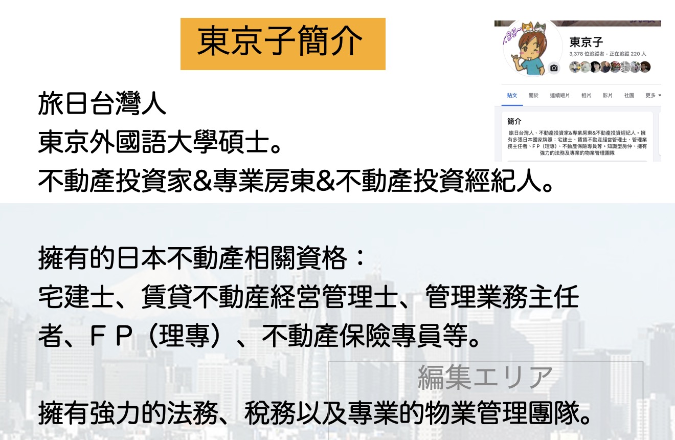 東京子的「台灣人在東京購置不動產的貸款與資金規劃技巧」講座重點分享– 東京子的東京不動產投資&Airbnb台灣人超讚房東